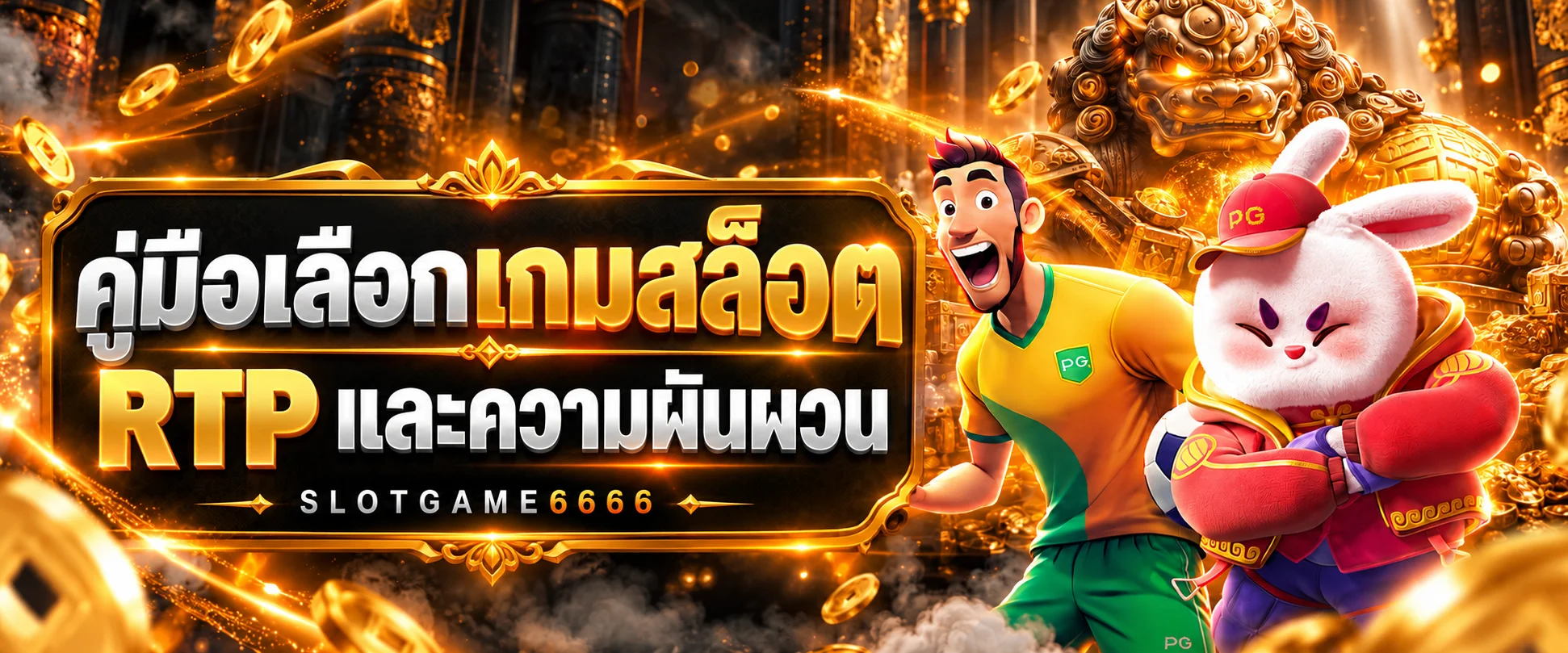 SLOTGAME6666 | คู่มือ RTP และความผันผวนสล็อต